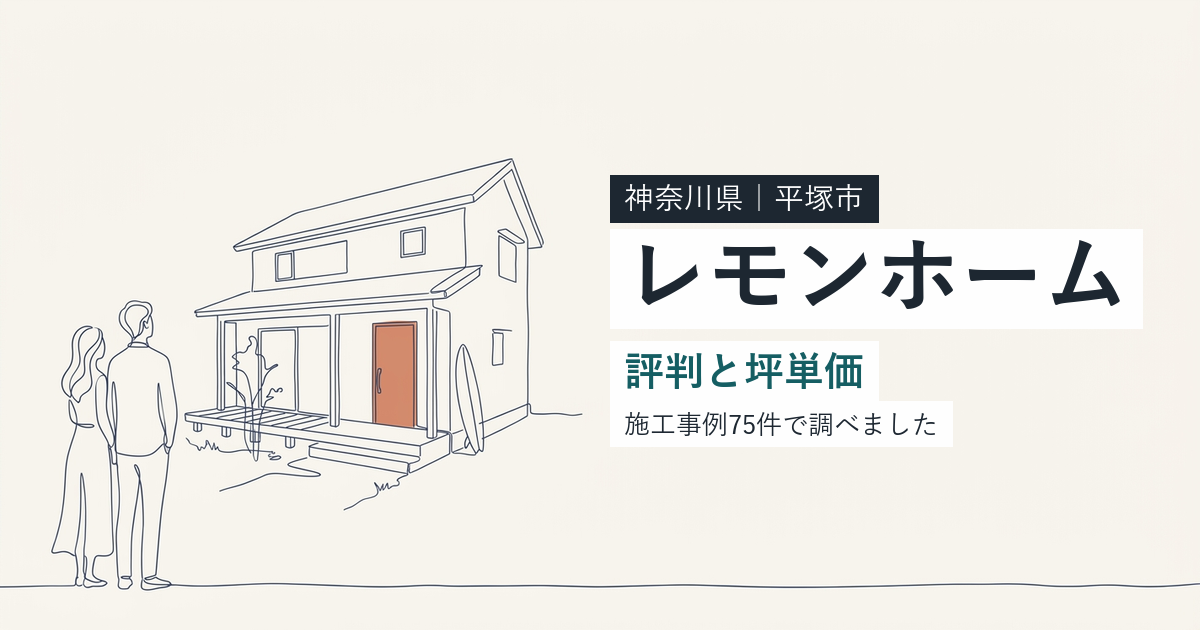 レモンホーム(神奈川県平塚市)の評判と坪単価