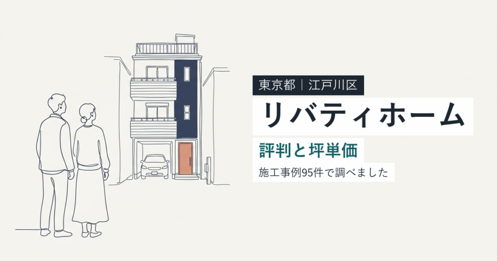 リバティホーム（東京都江戸川区）の評判と坪単価