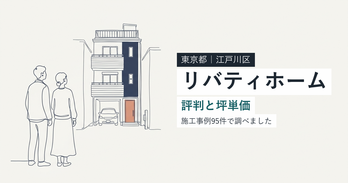 リバティホーム(東京都江戸川区)の評判と坪単価