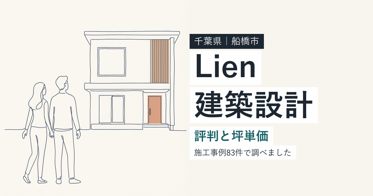 Lien建築設計(千葉県船橋市)の評判と坪単価