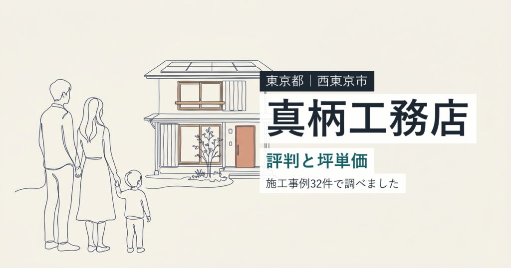 真柄工務店（東京都西東京市）の評判と坪単価
