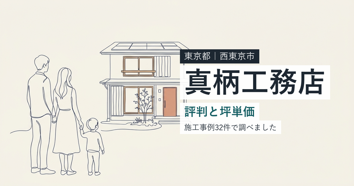 真柄工務店（東京都西東京市）の評判と坪単価