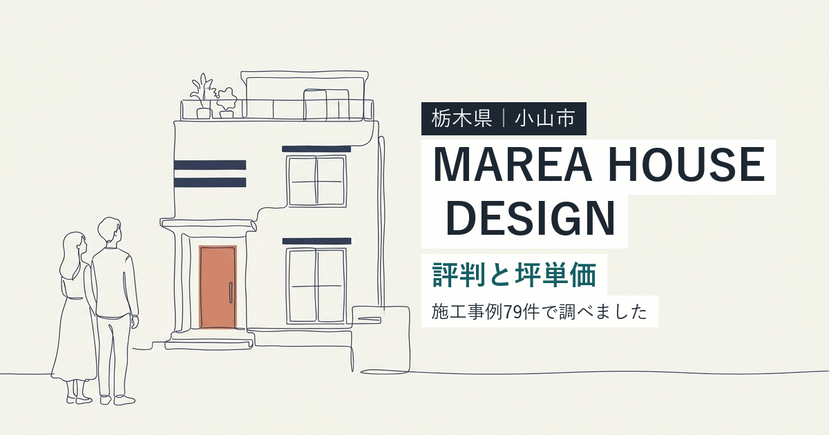 マレアハウスデザイン（栃木県小山市）の評判と坪単価