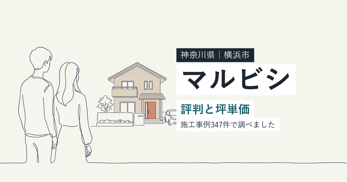 マルビシ（神奈川県横浜市）の評判と坪単価