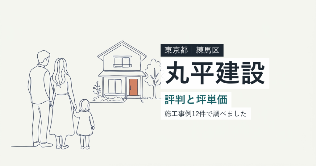 丸平建設（東京都練馬区）の評判と坪単価