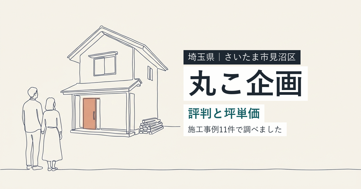 丸こ企画(埼玉県さいたま市見沼区)の評判と坪単価