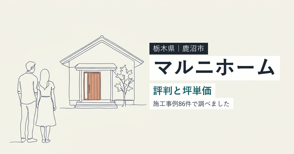 マルニホーム(栃木県鹿沼市)の評判と坪単価