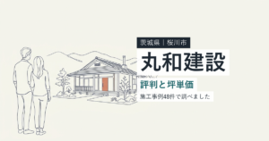 丸和建設(茨城県桜川市)の評判と坪単価