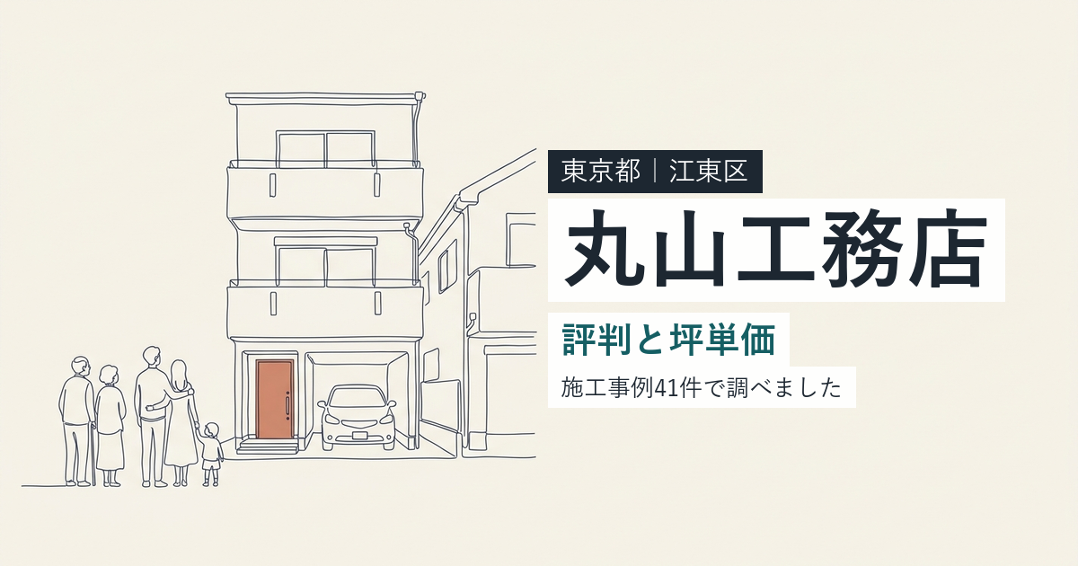 丸山工務店（東京都江東区）の評判と坪単価