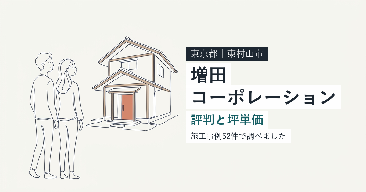 増田コーポレーション(東京都東村山市)の評判と坪単価