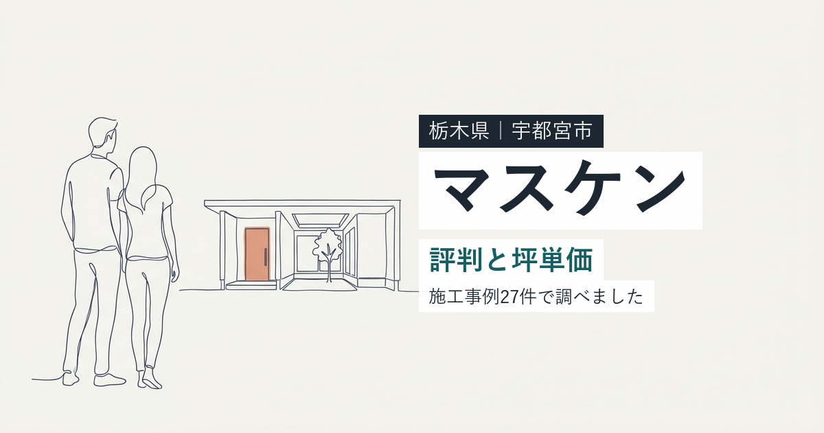 マスケン(栃木県宇都宮市)の評判と坪単価