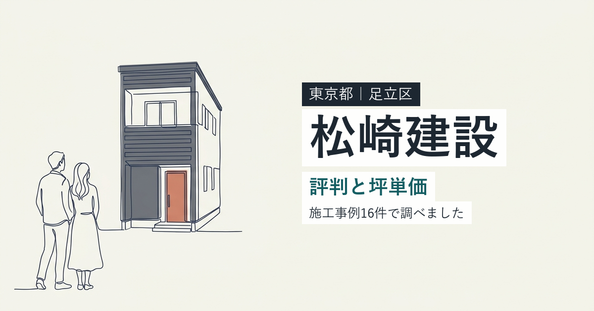 松崎建設（東京都足立区）の評判と坪単価