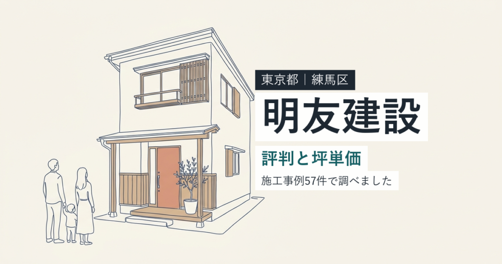 明友建設（東京都練馬区）の評判と坪単価