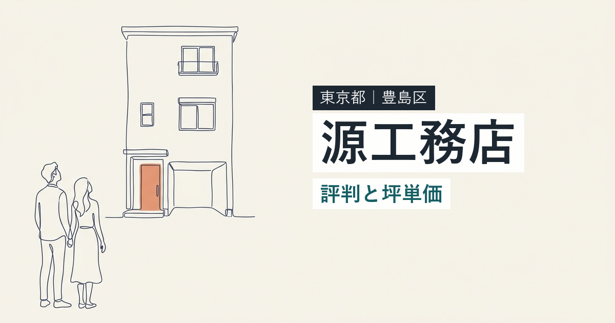 源工務店（東京都豊島区）の評判と坪単価
