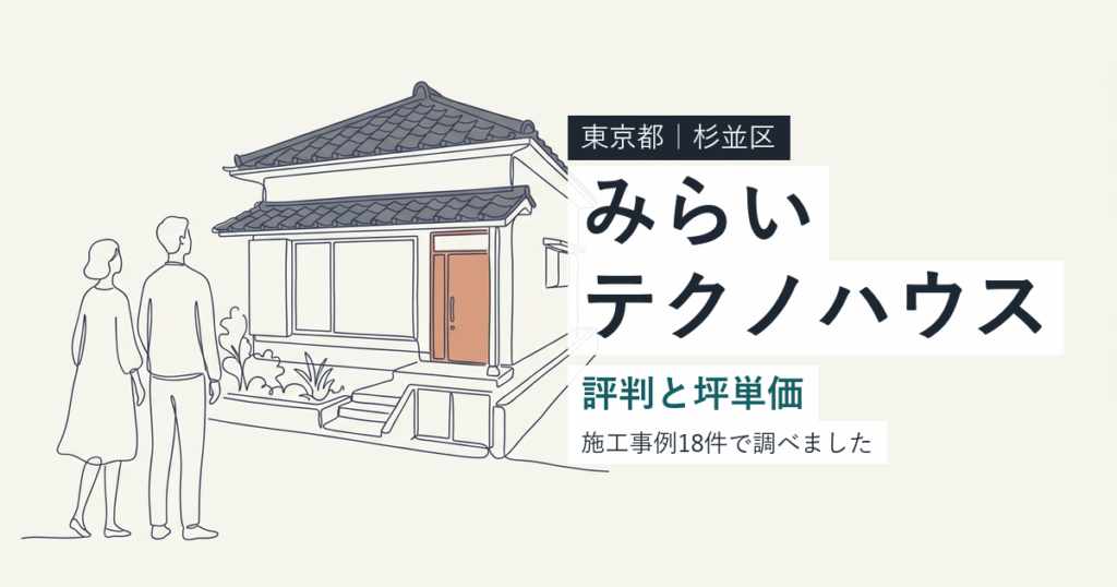 みらいテクノハウス（東京都杉並区）の評判と坪単価