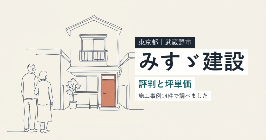 みすゞ建設（東京都武蔵野市）の評判と坪単価