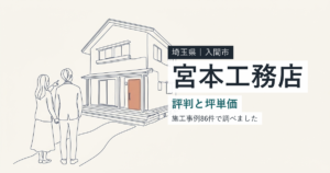宮本工務店(埼玉県入間市)の評判と坪単価