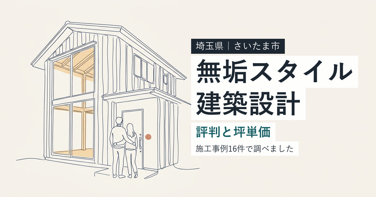 無垢スタイル建築設計(埼玉県さいたま市)の評判と坪単価