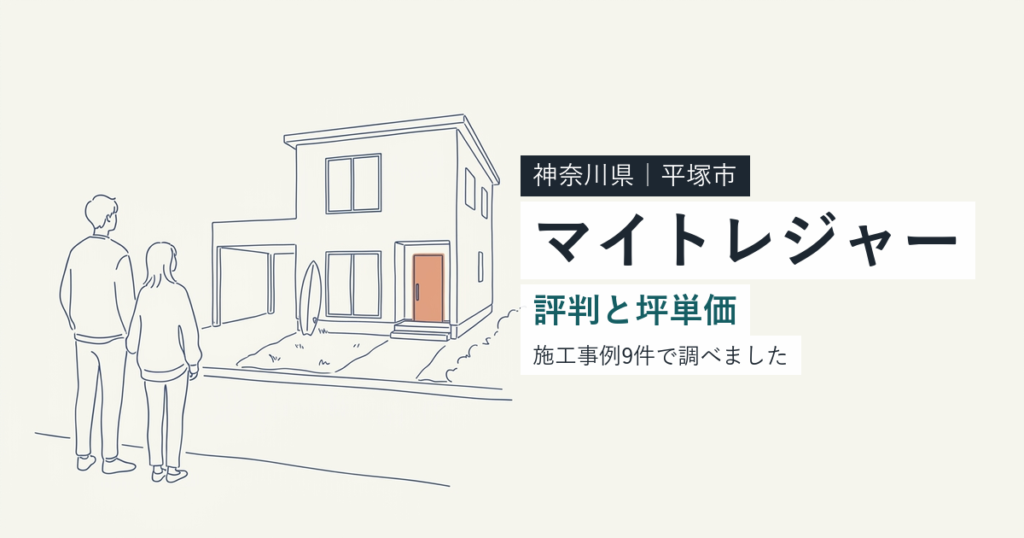 マイトレジャー（神奈川県平塚市）の評判と坪単価