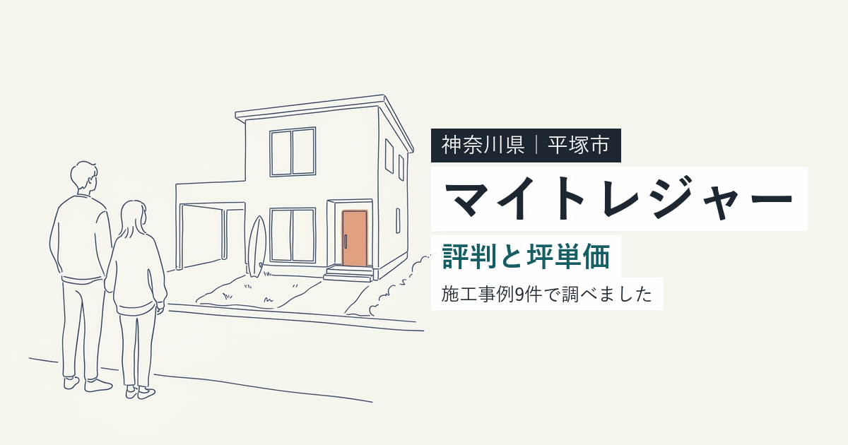 マイトレジャー(神奈川県平塚市)の評判と坪単価