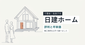 日建ホーム（千葉県我孫子市）の評判と坪単価