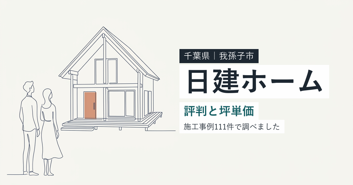 日建ホーム（千葉県我孫子市）の評判と坪単価