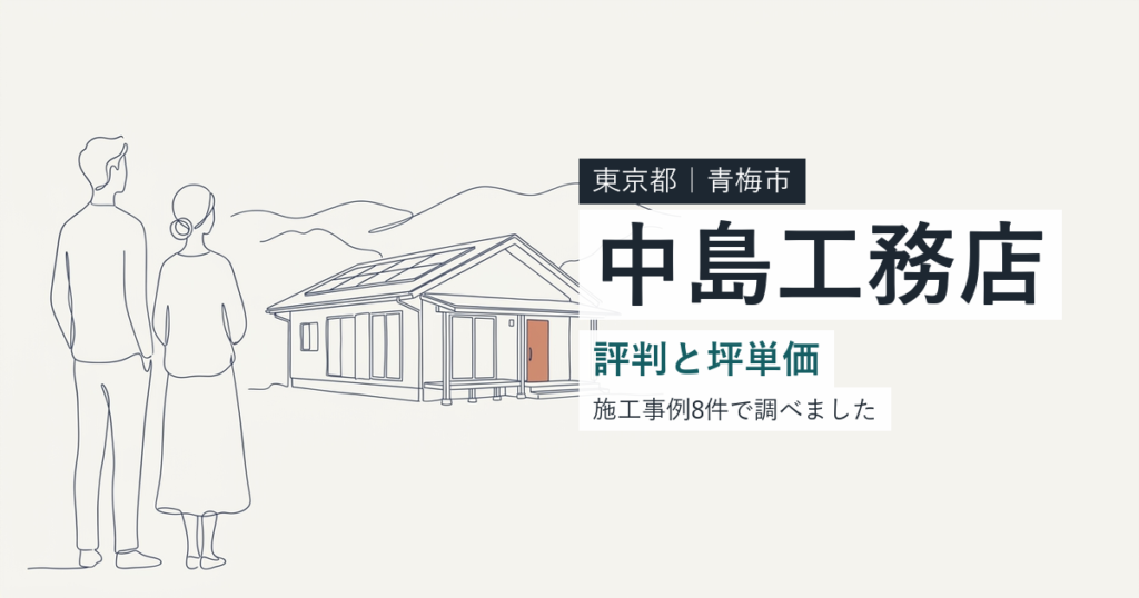 中島工務店（東京都青梅市）の評判と坪単価