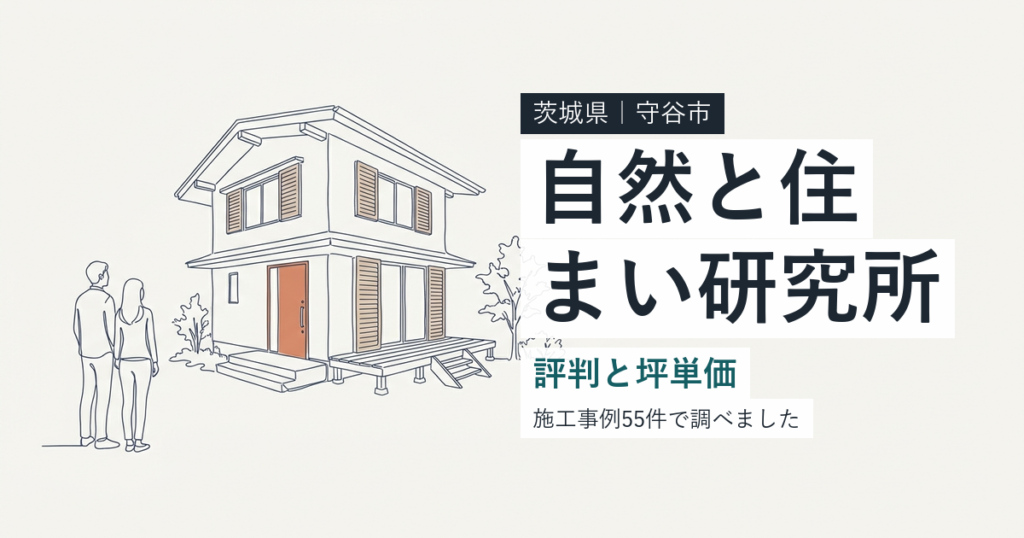 自然と住まい研究所（茨城県守谷市）の評判と坪単価