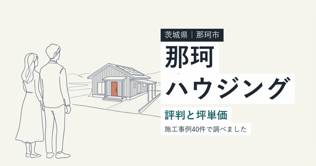 那珂ハウジング（茨城県那珂市）の評判と坪単価