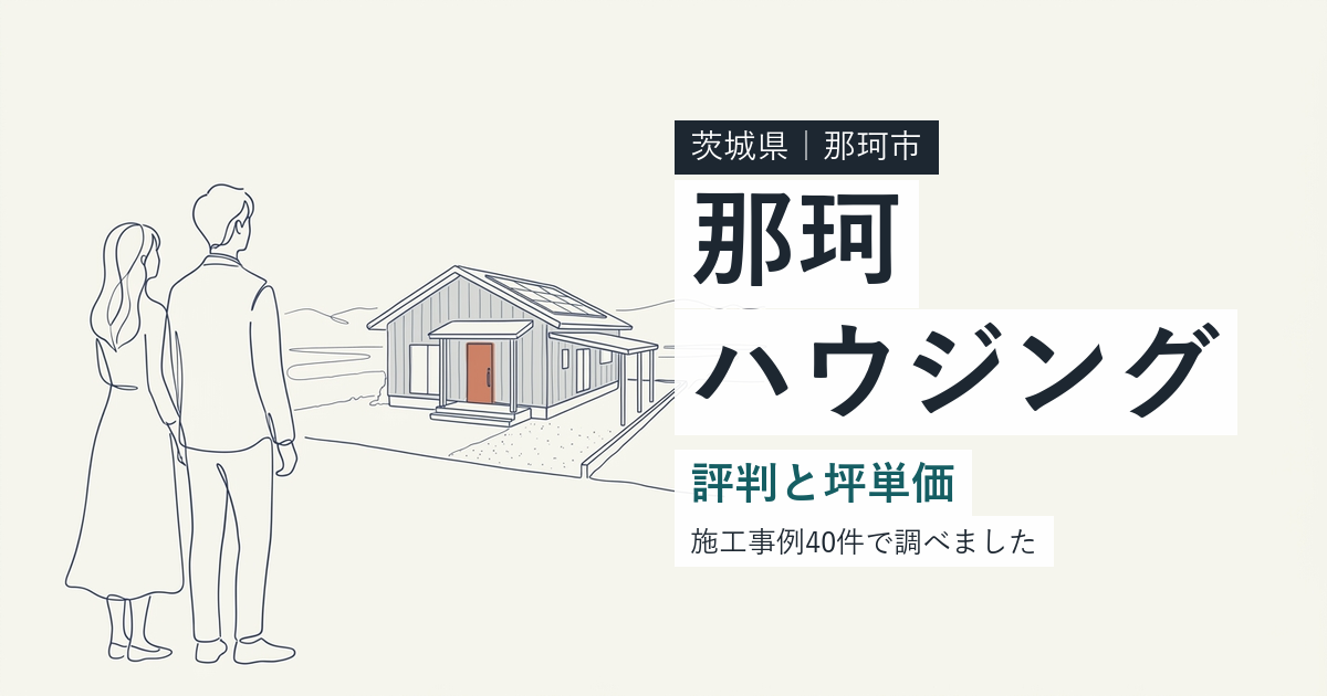 那珂ハウジング(茨城県那珂市)の評判と坪単価