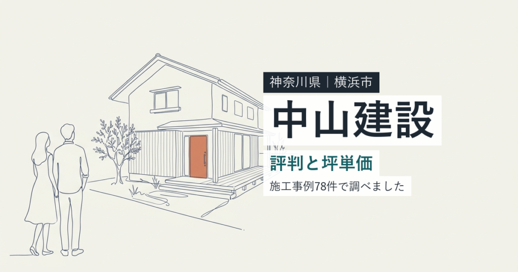 中山建設（神奈川県横浜市）の評判と坪単価