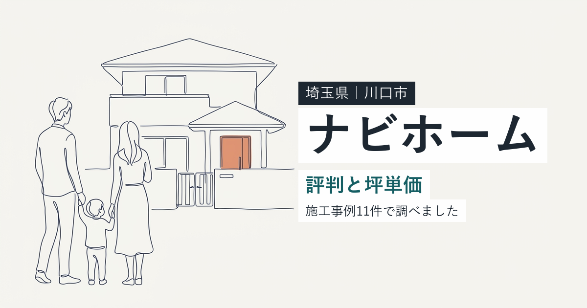 ナビホーム(埼玉県川口市)の評判と坪単価