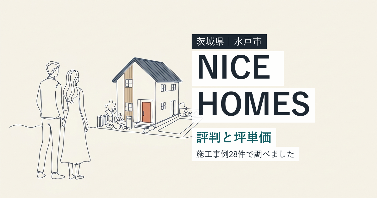 家づくりナイスホームズ(茨城県水戸市)の評判と坪単価
