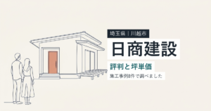 日商建設（埼玉県川越市）の評判と坪単価