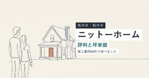 ニットーホーム（栃木県栃木市）の評判と坪単価