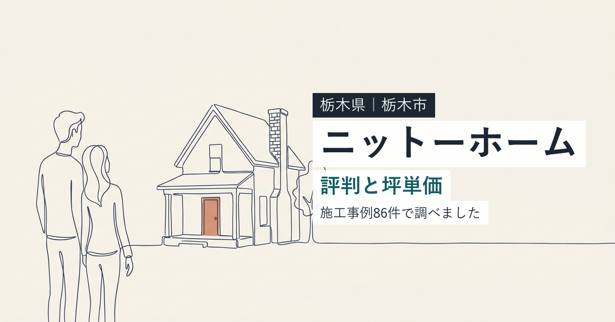 ニットーホーム（栃木県栃木市）の評判と坪単価