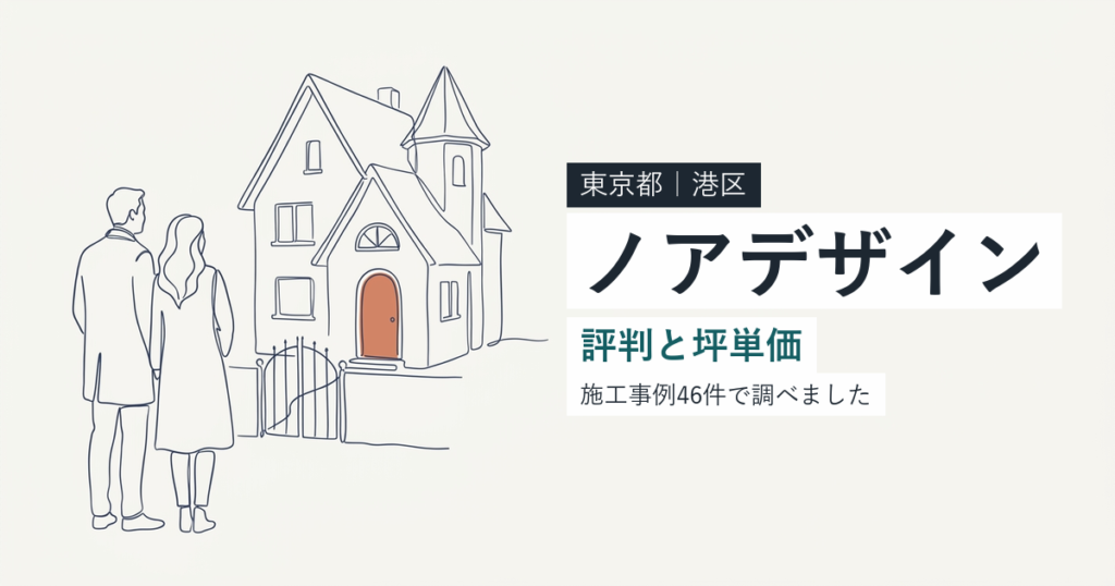 ノアデザインインク（東京都港区）の評判と坪単価
