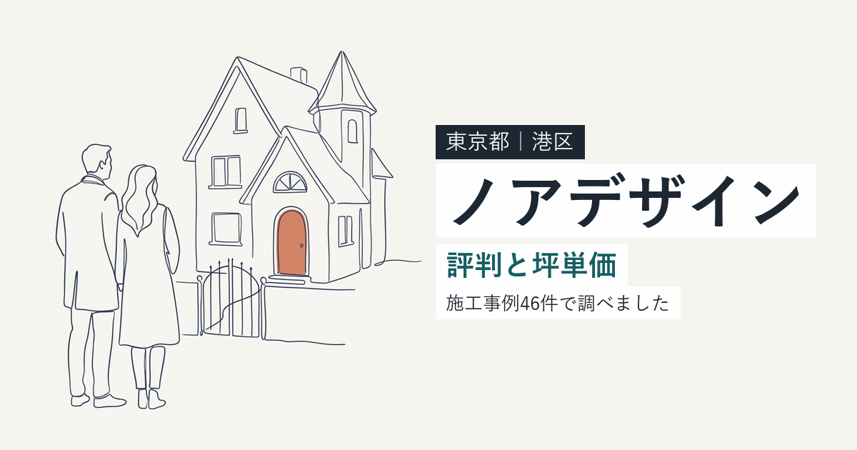 ノアデザインインク(東京都港区)の評判と坪単価