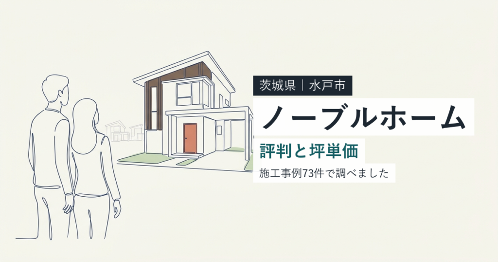 ノーブルホーム（茨城県水戸市）の評判と坪単価