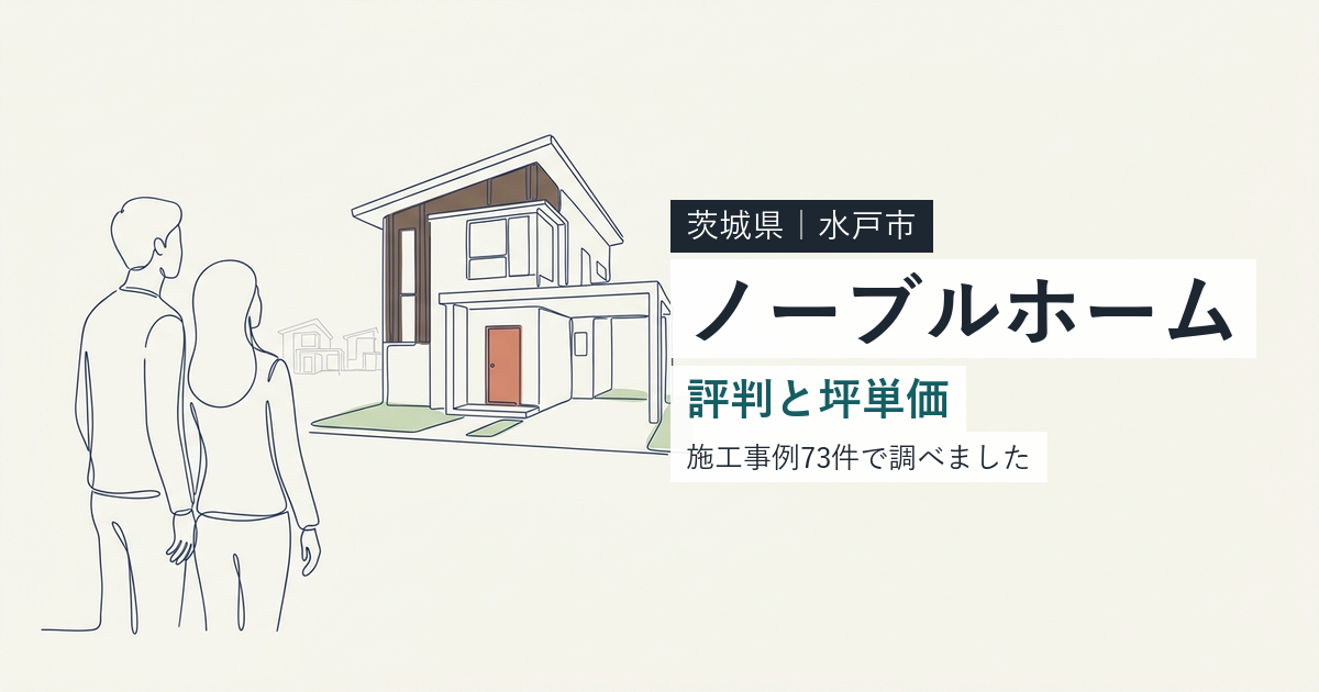 ノーブルホーム(茨城県水戸市)の評判と坪単価