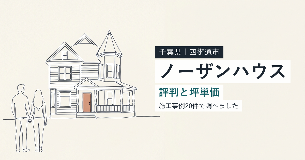 ノーザンハウス(千葉県四街道市)の評判と坪単価