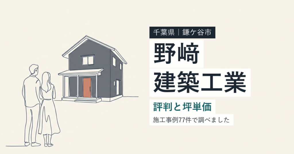 野崎建築工業（千葉県鎌ケ谷市）の評判と坪単価