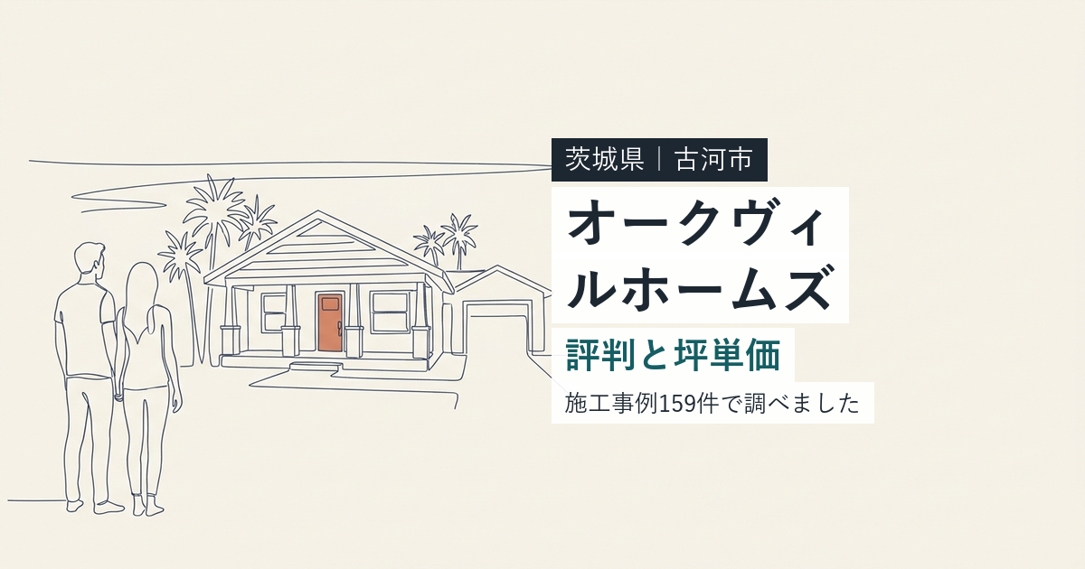 オークヴィルホームズ（茨城県古河市）の評判と坪単価