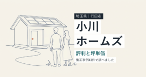 小川ホームズ(埼玉県行田市)の評判と坪単価