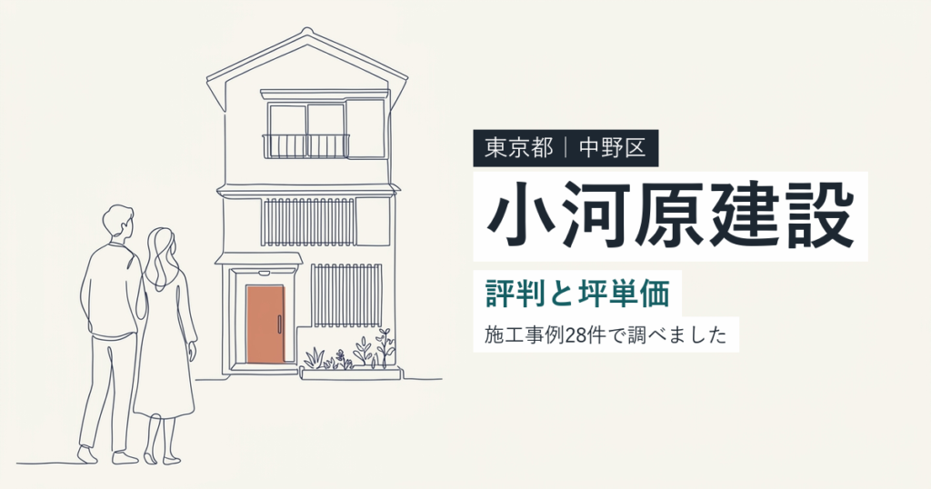 小河原建設（東京都中野区）の評判と坪単価