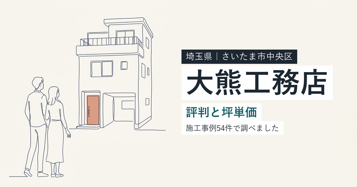 大熊工務店(埼玉県さいたま市中央区)の評判と坪単価