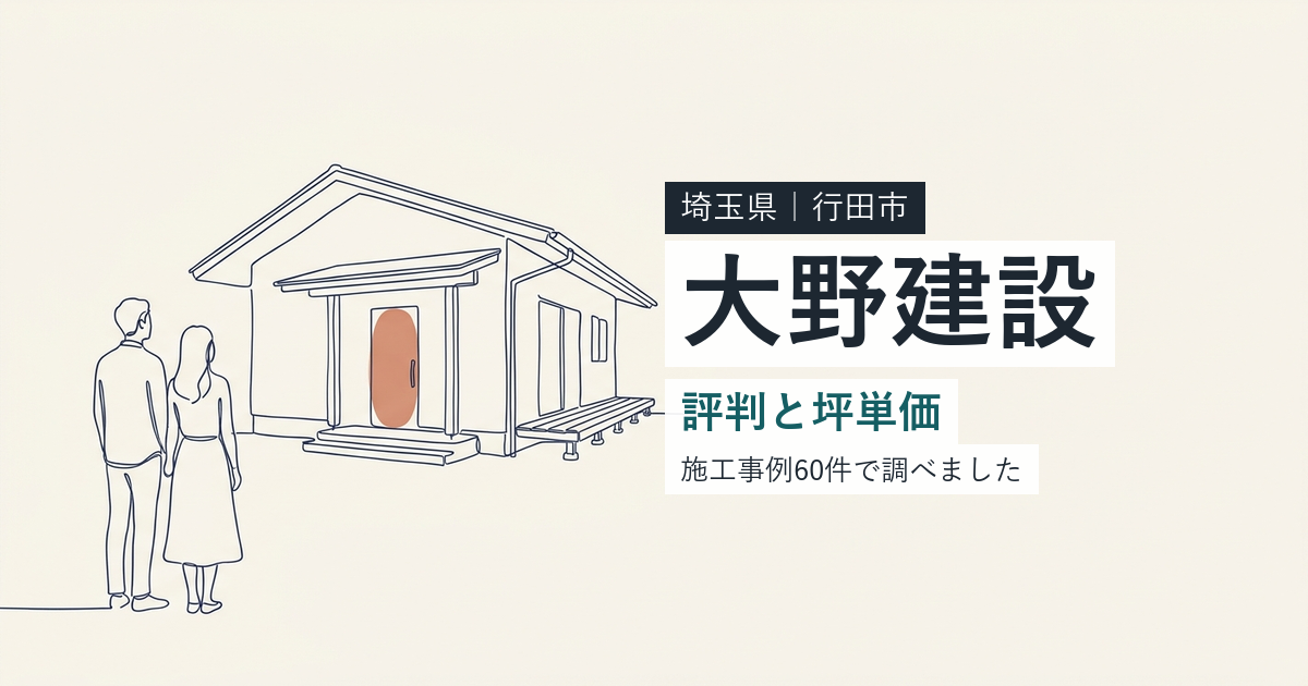 大野建設(埼玉県行田市)の評判と坪単価