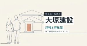 大塚建設（埼玉県加須市）の評判と坪単価