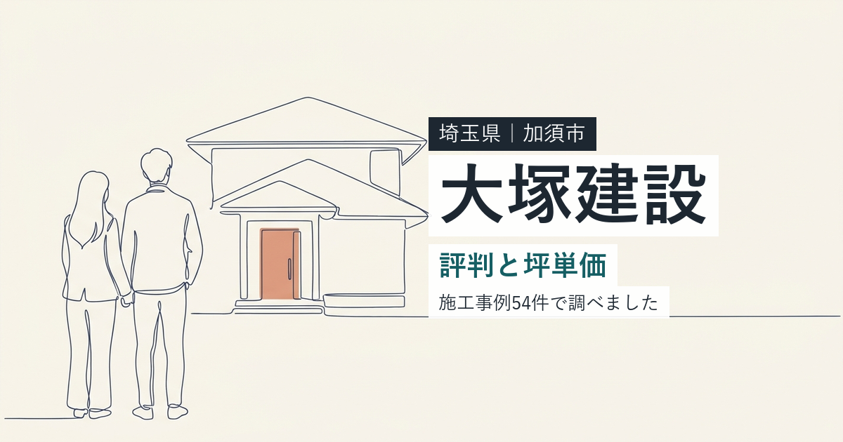 大塚建設（埼玉県加須市）の評判と坪単価