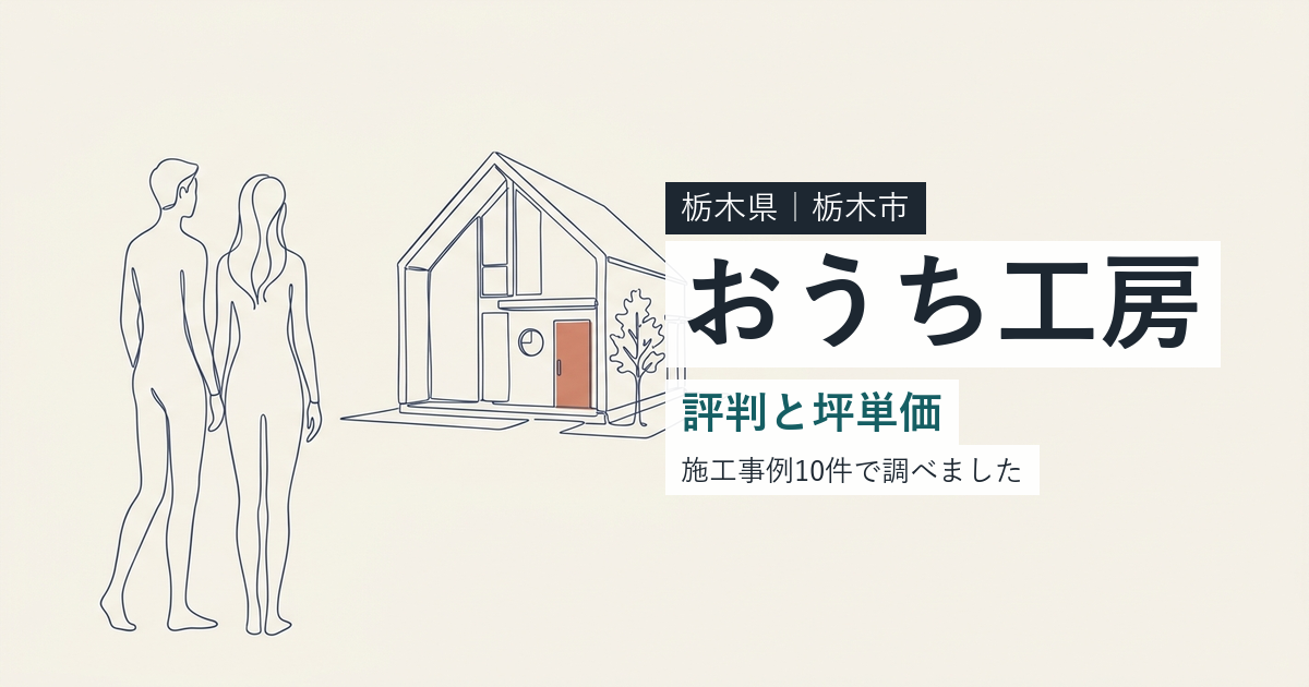 おうち工房（栃木県栃木市）の評判と坪単価
